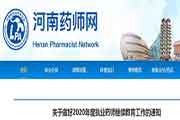 2020年河南执业药师继续教育工作通告