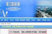 河南周口执业药师后一次资格补审的通告