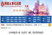 湖北黄冈执业药师合格证书发放通告