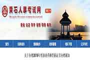 湖北黄石执业药师资格考试的合格证书办理通告
