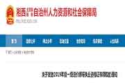 湖南湘西执业药师证书领取通告