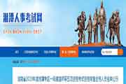 湖南湘潭执业药师考试资格检查合格人员名单公示