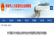 安徽蚌埠执业药师证书领取通告