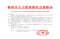 安徽蚌埠执业药师证书领取通告