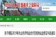 安徽黄山执业药师证书领取通告
