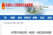 安徽芜湖执业药师证书领取通告
