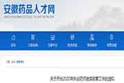 2020年安徽省执业药师继续教育工作的通告