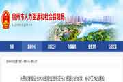 安徽宿州恢复执业药师资格考试的合格证书发放-补办工作的通告