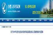 安徽合肥执业药师考试成绩合格人员抽查的增补通告