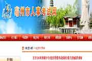 安徽亳州执业药师考试成绩合格人员抽查的通告