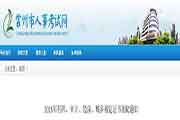 江苏常州执业药师证书领取通告