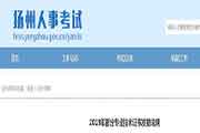 江苏扬州执业药师证书领取通告