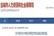 江苏盐城执业药师证书领取通告