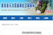 江苏淮安执业药师证书领取通告