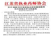 2020年江苏省执业药师继续教育报论理学习的通告