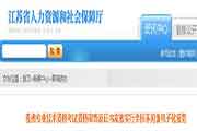 2019江苏执业药师证书发放实行全部过程不晤面电子化服务通告