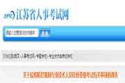 江苏执业药师合格证书临时制止发放通告