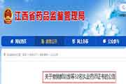 对于打消江西32名执业药师证书的通告