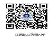 度江西省执业药师网络继续教育的通告