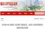 山东临沂执业药师证书领取通告