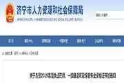 山东济宁执业药师证书领取通告