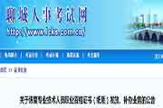山东聊城恢复执业药师资格考试的合格证书发放-补办职业的通告