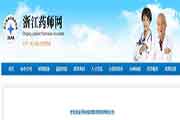 浙江推延执业药师继续教育面授网授通告