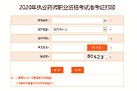2020年浙江执业药师考试准考证打印入口