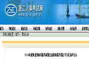 浙江执业药师考试合格人员名单宣布