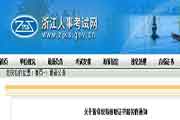 2020浙江停息执业药师证书现场领取服务通告