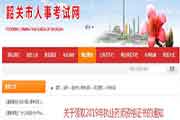 广东韶关执业药师证书领取通告