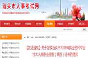 广东汕头执业药师证书领取通告