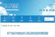 2020年广东省执业药师资格考试报名相关事项的布告