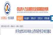 广东中山执业药师证书领取通告