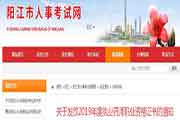 广东阳江执业药师证书领取通告