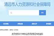 广东清远执业药师资格考试的合格证书发放通告