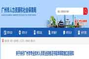 对于关停广东广州市执业药师资格考试的合格证书现场领取窗口的通告