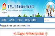 重庆执业药师考试合格人员名单宣布