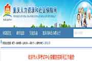 重庆执业药师复核人员暂缓办理工作通告