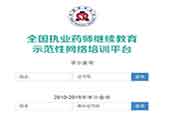 重庆执业药师继续教育学分查询入口