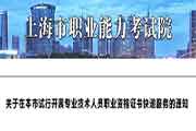 2020上海市展开执业药师职业资格考试的合格证书快递服务的通告