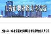 上海执业药师考试成绩合格人员名单宣布