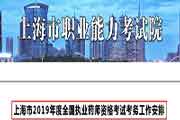 上海执业药师资格考试考务工作安排