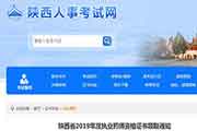 陕西省执业药师资格考试的合格证书领取通告