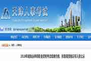 天津执业药师考试合格人员名单宣布