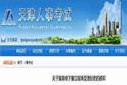 2020天津市停息执业药师窗口现场接受处理职业通告