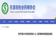 2020年天津执业药师继续教育报名通告