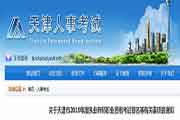 天津市度执业药师职业资格考试报名等相关事项的通告