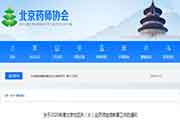 2020年北京执业药师继续教育工作的通告