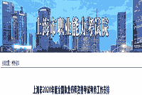 2020年上海执业药师报名时间-考试报名条件和考试报名入口官网